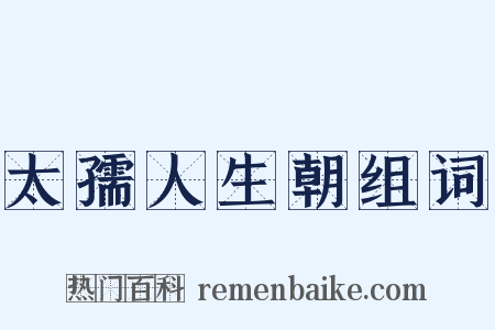 太孺人生朝组词是什么意思的图片